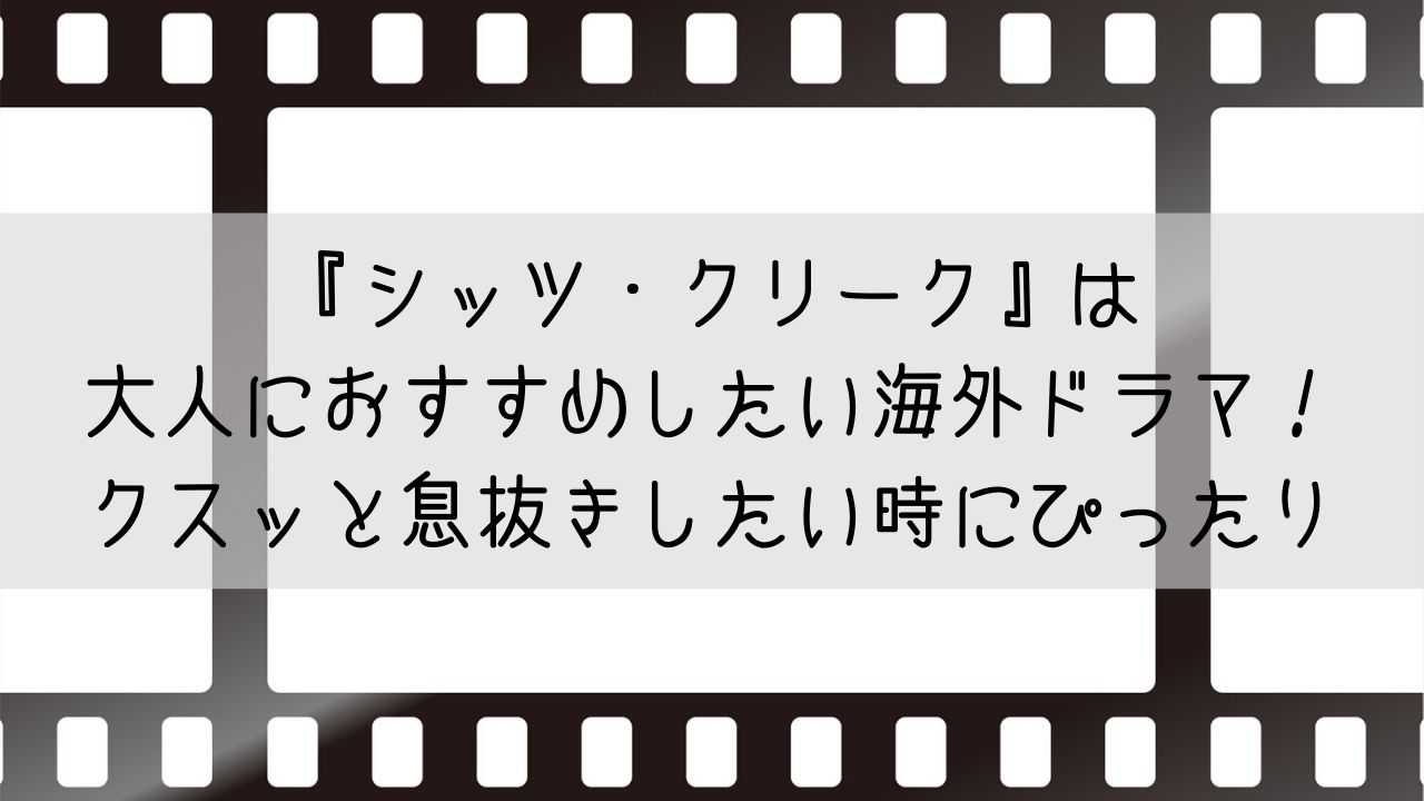 『シッツ・クリーク』は大人におすすめしたい海外ドラマ！クスッと息抜きしたい時にぴったり