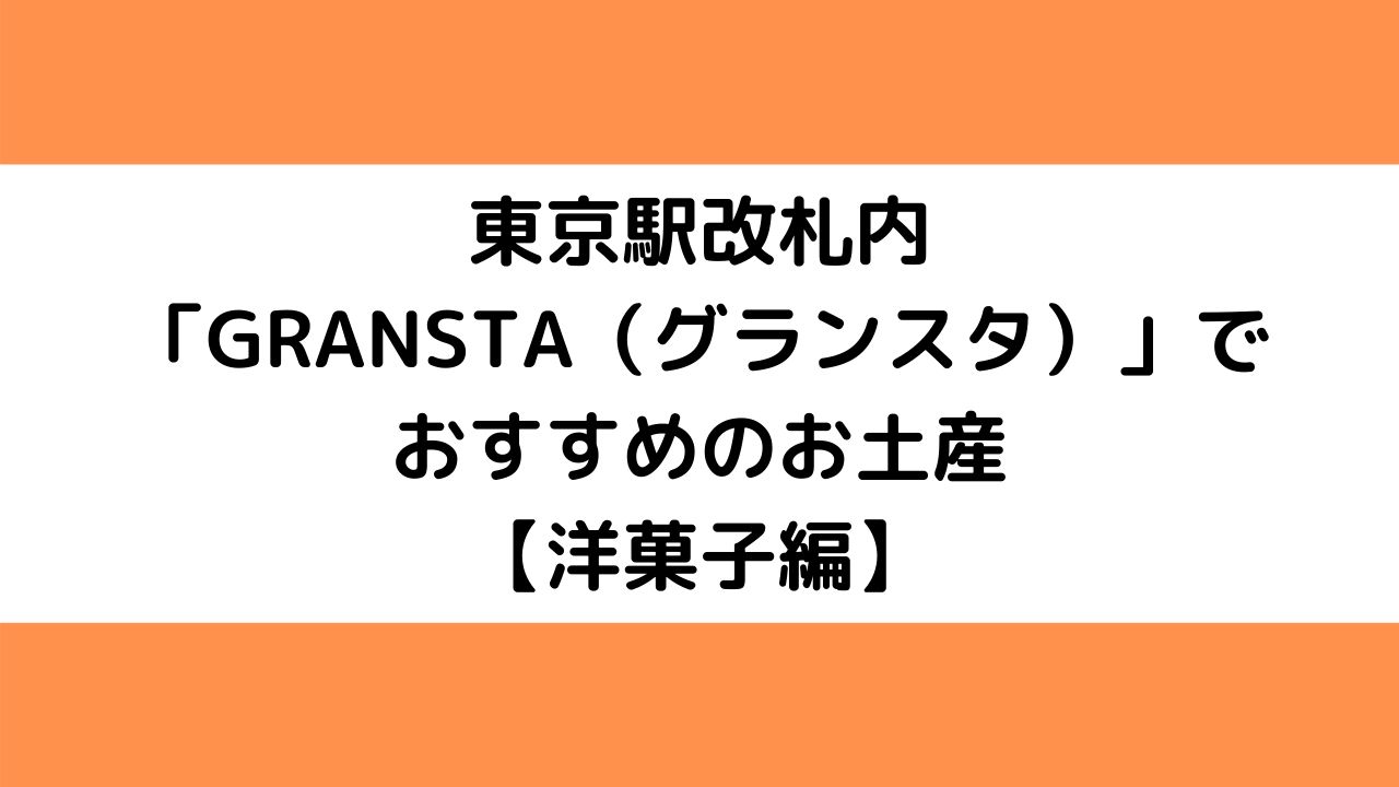 東京駅改札内「GRANSTA（グランスタ）」でおすすめのお土産【洋菓子編】