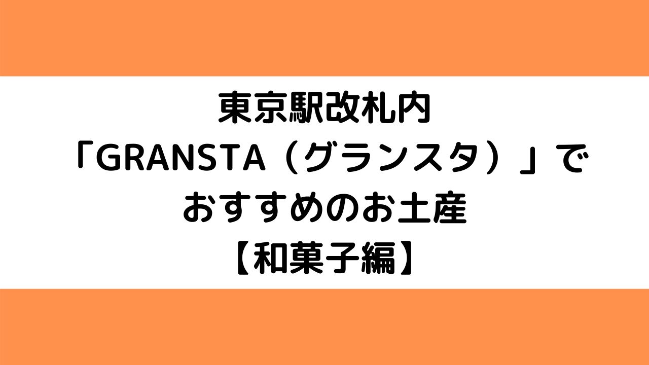 東京駅改札内「GRANSTA（グランスタ）」でおすすめのお土産【和菓子編】