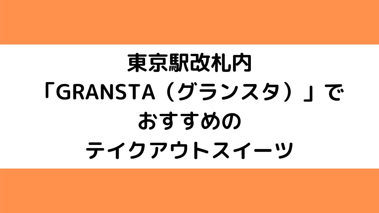 東京駅改札内 Gransta グランスタ でおすすめのテイクアウトスイーツ レモカラ